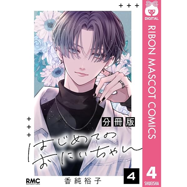 おにいちゃん6本セット　ピンク3本　白3本 Amazon.co.jp: はじめてのおにいちゃん 分冊版 3 (りぼんマスコット