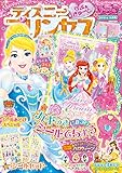 ディズニープリンセス らぶ&きゅーと 2018年 10 月号 [雑誌]