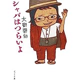([お]9-3)シャバはつらいよ (ポプラ文庫 お 9-3)