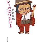 ([お]9-3)シャバはつらいよ (ポプラ文庫 お 9-3)