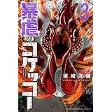 暴虐のコケッコー 5 講談社コミックス 須﨑 洋輔 本 通販 Amazon