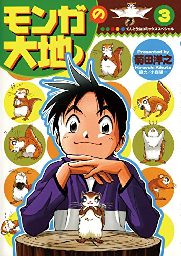 『モンガの大地!』