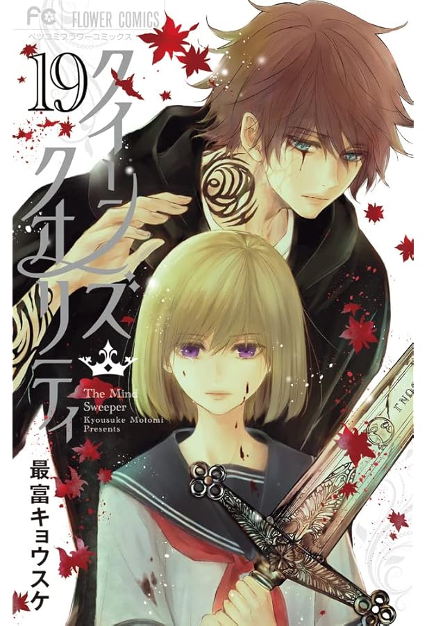 クイーンズ・クオリティ (16) (Betsucomiフラワーコミックス) | 最富