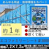 グリーン購入法適合商品!!あらゆる用途に使えるシート!!　萩原工業　エコファミリーシート　♯3000　ブルー　7.2m×7.2m [簡易パッケージ品]