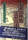 鬼平犯科帳盗賊指南