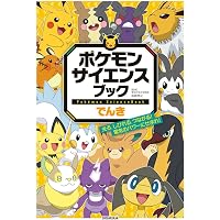 ポケモン空想科学読本1 | 柳田理科雄, 株式会社ポケモン |本 | 通販