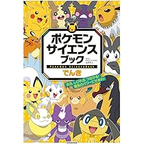 ポケモン サイエンスブック でんき: 光る、しびれる、つながる! 電気の