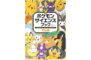 ポケモン サイエンスブック でんき: 光る、しびれる、つながる! 電気のパワーにせまれ!