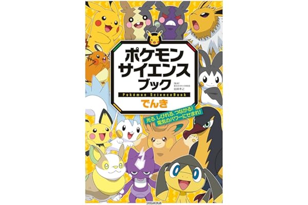 ポケモン サイエンスブック でんき: 光る、しびれる、つながる! 電気のパワーにせまれ!