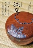 淡交2023年12月号