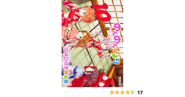 別注 のんのんびより 10巻 Oad付き特装版 B 即納 人気絶頂 Southerncollegeofhealthsciences Com