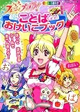 フレッシュプリキュア!ことばおけいこブック (たの幼TVデラックス 218)