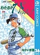 わたるがぴゅん！ 36 (ジャンプコミックスDIGITAL)