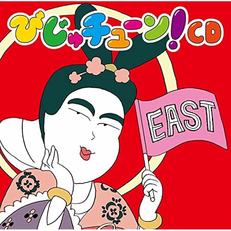 Amazon | びじゅチューン!CD「げじげじまゆげ編」 | 井上涼 | アニメ