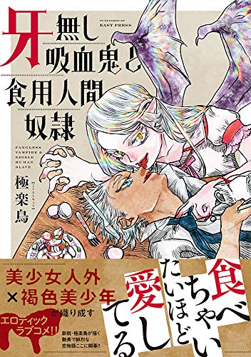 『牙無し吸血鬼と食用人間奴隷』1巻