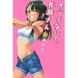 イジらないで、長瀞さん(16) (講談社コミックス)