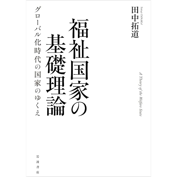 比較福祉国家: 理論・計量・各国事例 | 鎮目 真人, 近藤 正基 |本
