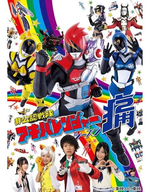 Amazon.co.jp: 非公認戦隊アキバレンジャー 4 (最終巻) [DVD] : 和田