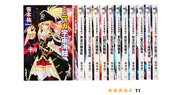 ミニスカ宇宙海賊 1 12巻セット 朝日ノベルズ 笹本祐一 本 通販 Amazon