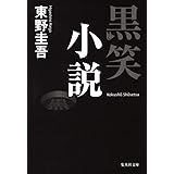 黒笑小説 (集英社文庫)