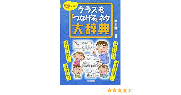クラスを つなげる ネタ大辞典 厳選102アイテム 中村 健一 本 通販 Amazon