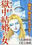 獄中結婚の女～極愛・