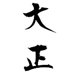 元号 iPad壁紙 大正 元号 iPad壁紙 大正