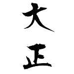 元号 iPhoneSE/5s/5c/5(640×1136)壁紙 大正 元号 iPhoneSE/5s/5c/5(640×1136)壁紙 大正