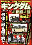 キングダム　乱世群雄伝 (DIA Collection)