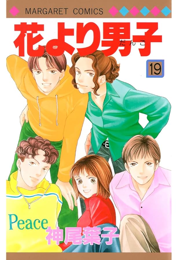 Amazon.co.jp: 花より男子 17 (マーガレットコミックス) : 神尾 葉子: 本