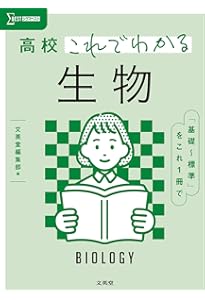 高校これでわかる 生物基礎 (シグマベスト) | 文英堂編集部 |本 | 通販