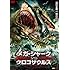 メガ・シャークVSクロコザウルス(DVD)