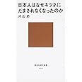 日本人はなぜキツネにだまされなくなったのか (講談社現代新書)