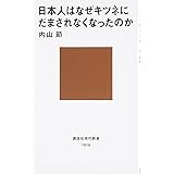 日本人はなぜキツネにだまされなくなったのか (講談社現代新書)