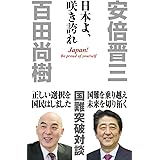 日本よ、咲き誇れ (WAC BUNKO 264)