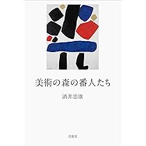 美術の森の番人たち | 酒井忠康 |本 | 通販 | Amazon