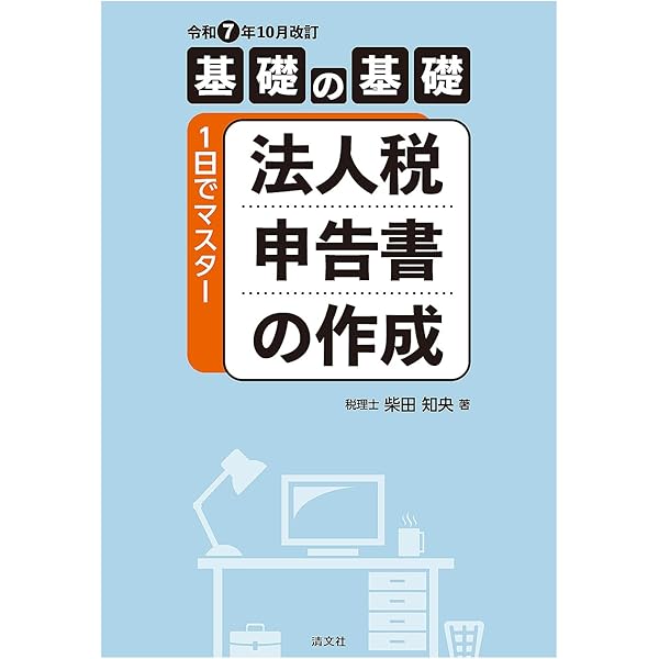 基礎の基礎 1日でマスター 法人税申告書の作成 (第3版) | 柴田 知央