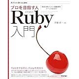 プロを目指す人のためのRuby入門 言語仕様からテスト駆動開発・デバッグ技法まで (Software Design plusシリーズ)