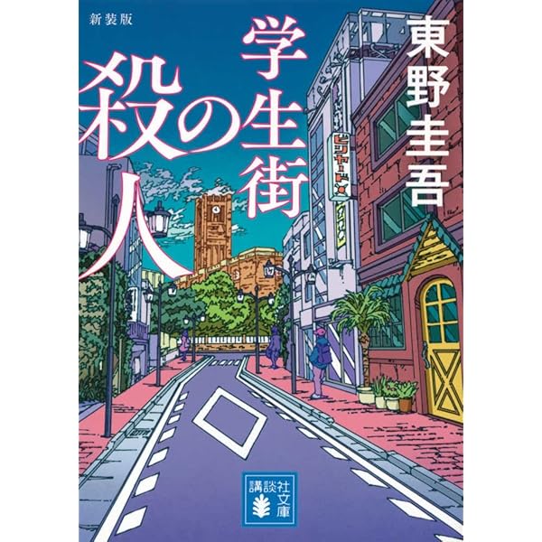 Amazon.co.jp: 十字屋敷のピエロ 新装版 (講談社文庫 ひ 17-40) : 東野