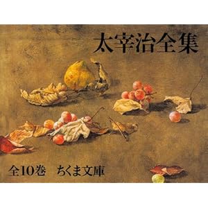 太宰治全集 全10巻セット (ちくま文庫)