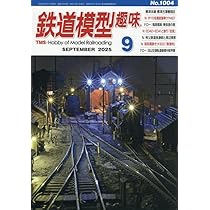 鉄道模型趣味 2025年 09 月号 [雑誌] |本 | 通販 | Amazon