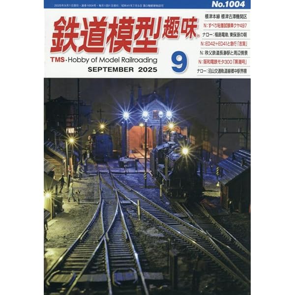 鉄道模型趣味バックナンバー　１冊約３０円 鉄道模型趣味 2025年 4月 | 鉄道模型店 Models IMON