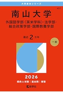 南山大学（外国語学部〈英米学科〉・法学部・総合政策学部・国際教養