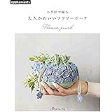 かぎ針で編む 大人かわいいフラワーポーチ (applemints)