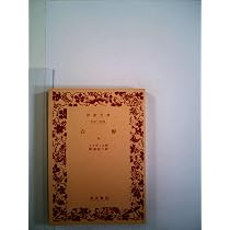 白鯨〈上〉 (1956年) (岩波文庫) | メルヴィル, 阿部 知二 |本 | 通販