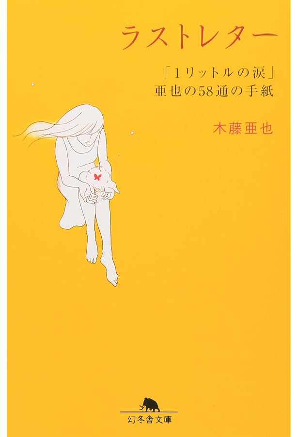 1リットルの涙難病と闘い続ける少女亜也の日記 (幻冬舎文庫) | 木藤