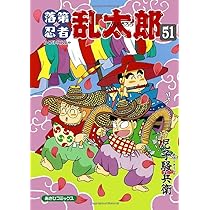 落第忍者乱太郎 51 | 尼子騒兵衛 |本 | 通販 | Amazon