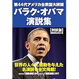第44代アメリカ合衆国大統領 バラク・オバマ演説集