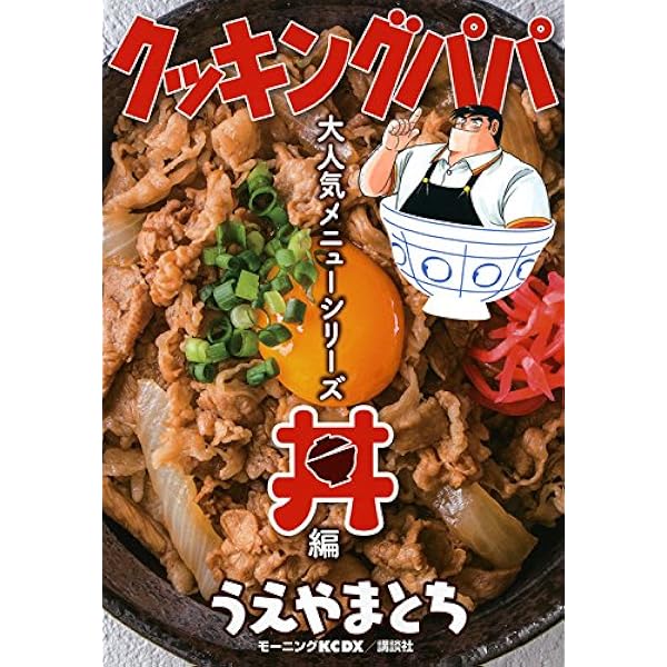 【中古】 クッキングパパ カレー編/講談社/うえやまとち 中古】 クッキングパパ カレー編/講談社/うえやまとち