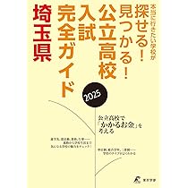 公立高校入試完全ガイド 埼玉県 2025年度版(公立高校入試完全ガイド